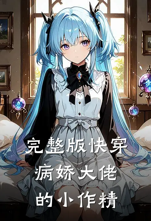 完整版快穿：病娇大佬的小作精