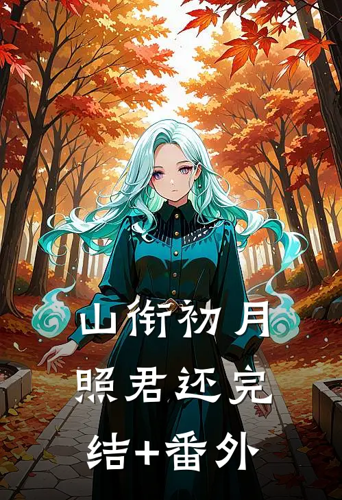 山衔初月照君还完结+番外