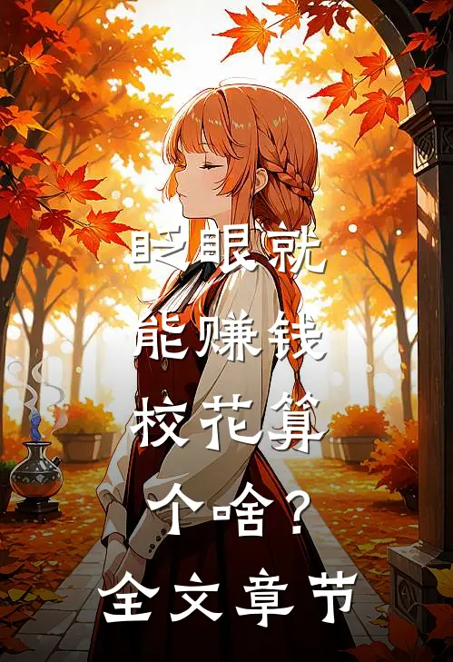 眨眼就能赚钱，校花算个啥？全文章节