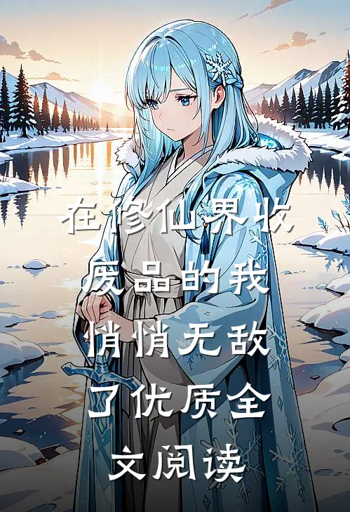 在修仙界收废品的我，悄悄无敌了优质全文阅读