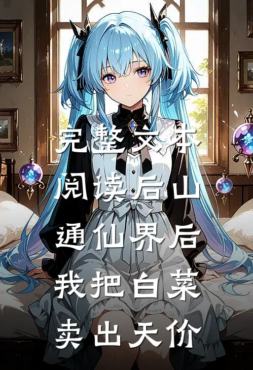 完整文本阅读后山通仙界后：我把白菜卖出天价