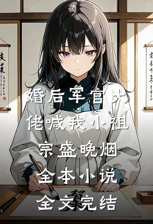 婚后军官大佬喊我小祖宗盛晚烟全本小说全文完结