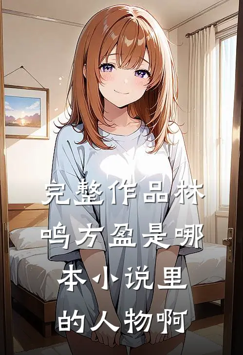 完整作品林鸣方盈是哪本小说里的人物啊