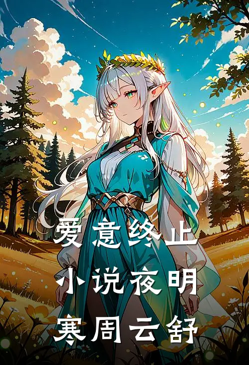 爱意终止小说夜明寒周云舒