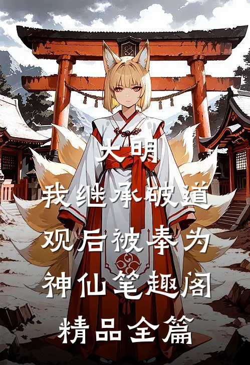 大明:我继承破道观后被奉为神仙笔趣阁精品全篇