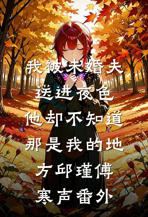 我被未婚夫送进夜色，他却不知道那是我的地方邱瑾傅寒声 番外