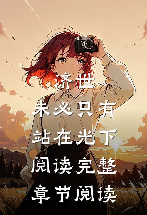 济世,未必只有站在光下阅读完整章节阅读