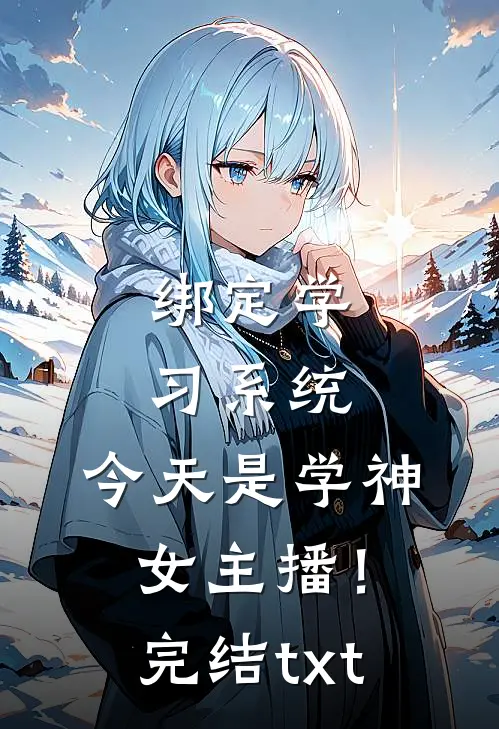 绑定学习系统，今天是学神女主播！完结txt