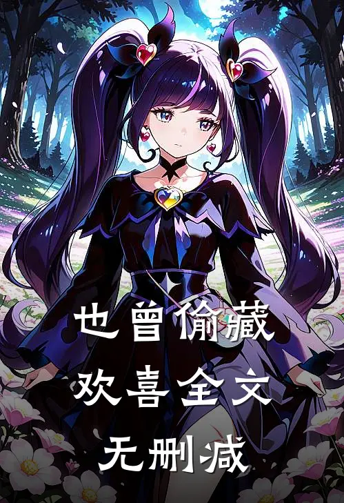 也曾偷藏欢喜全文无删减