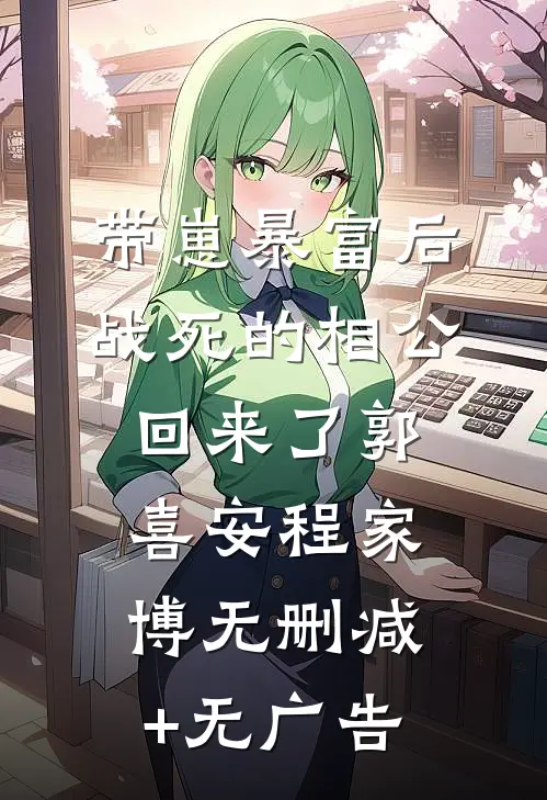 带崽暴富后，战死的相公回来了郭喜安程家博无删减+无广告
