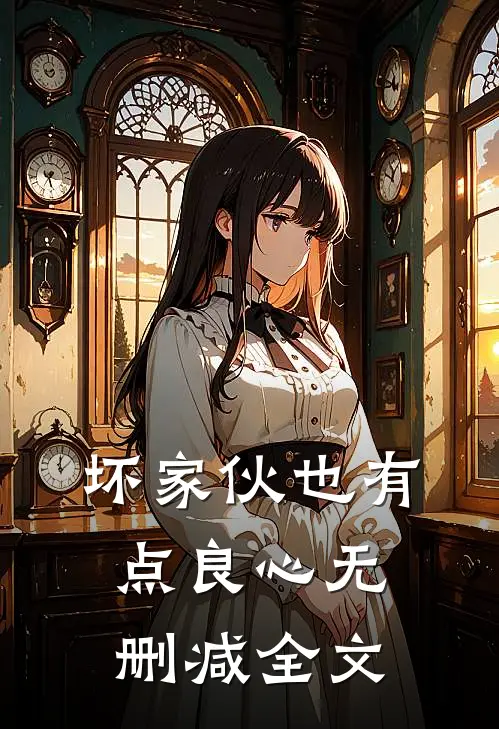 坏家伙也有点良心无删减全文