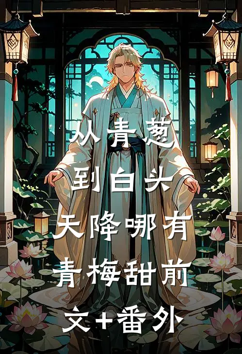 从青葱到白头：天降哪有青梅甜前文+番外