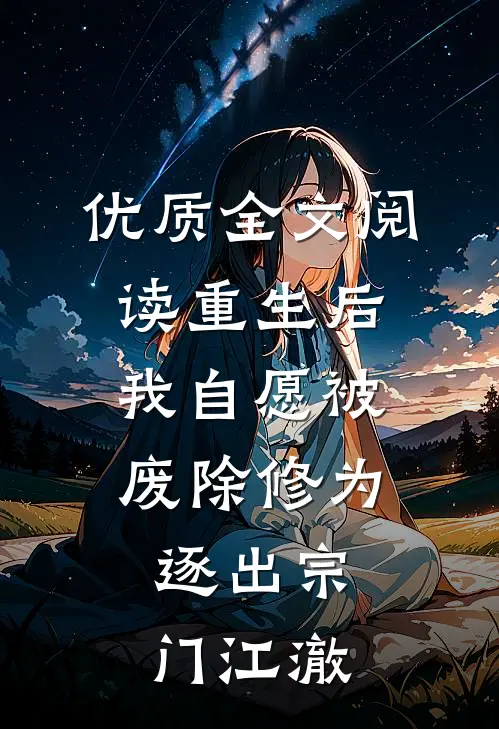 优质全文阅读重生后我自愿被废除修为,逐出宗门江澈