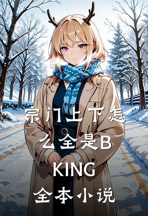 宗门上下怎么全是BKING全本小说