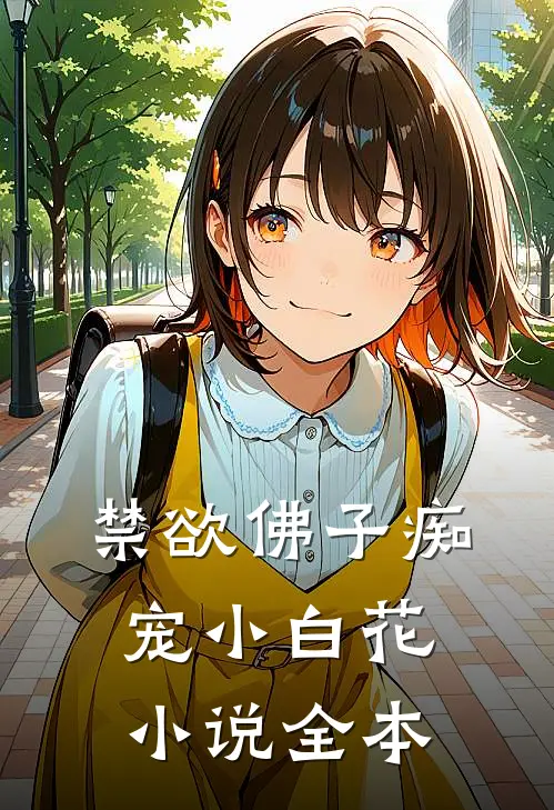 禁欲佛子痴宠小白花小说全本