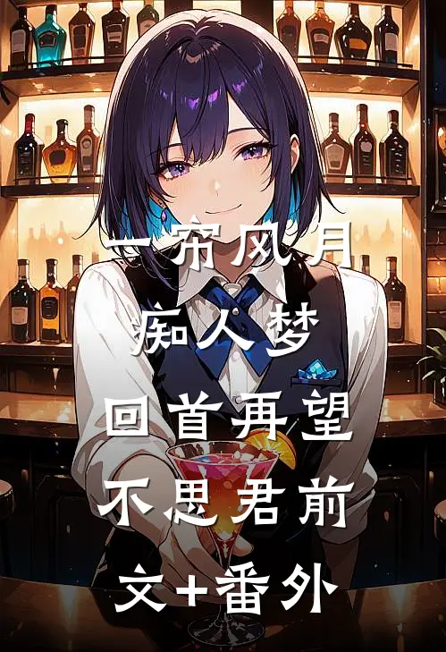 一帘风月痴人梦，回首再望不思君前文+番外