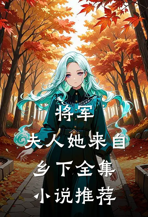 将军，夫人她来自乡下全集小说推荐