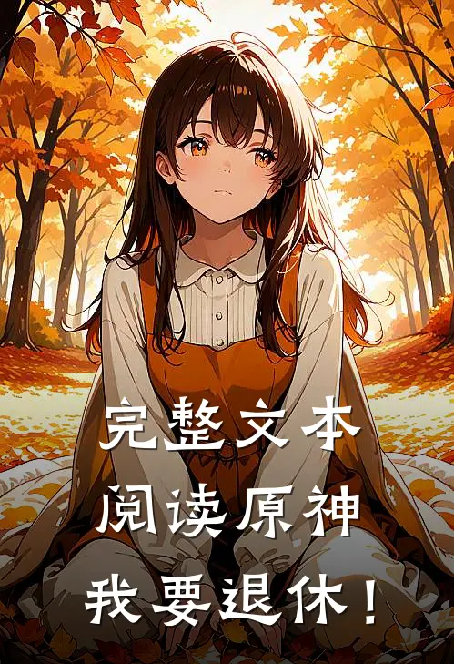 完整文本阅读原神：我要退休！