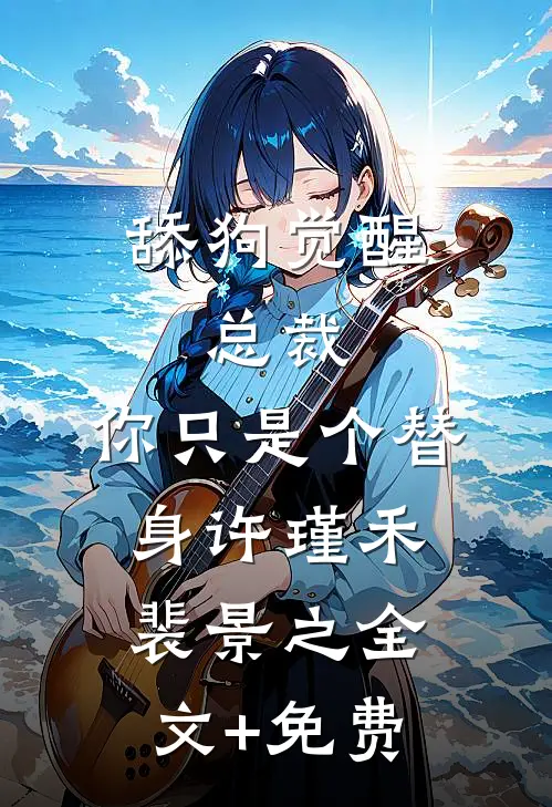 舔狗觉醒：总裁，你只是个替身许瑾禾裴景之全文+免费