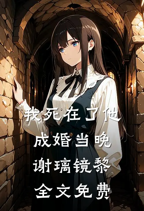 我死在了他成婚当晚谢璃镜黎全文免费