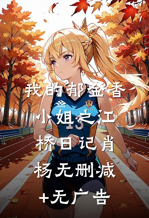 《我的郁金香小姐之江桥日记》肖杨无删减+无广告