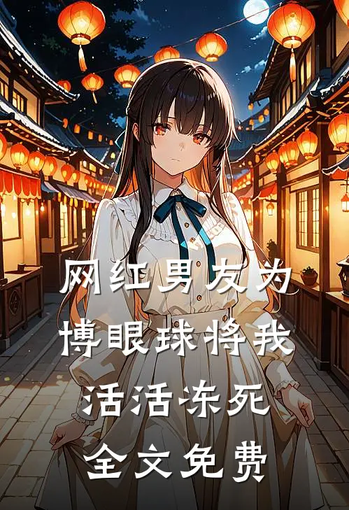 网红男友为博眼球将我活活冻死全文免费