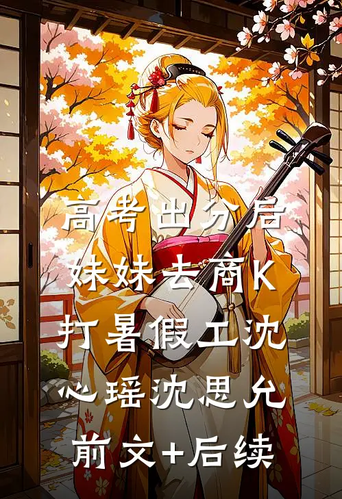高考出分后，妹妹去商K打暑假工沈心瑶沈思允前文+后续