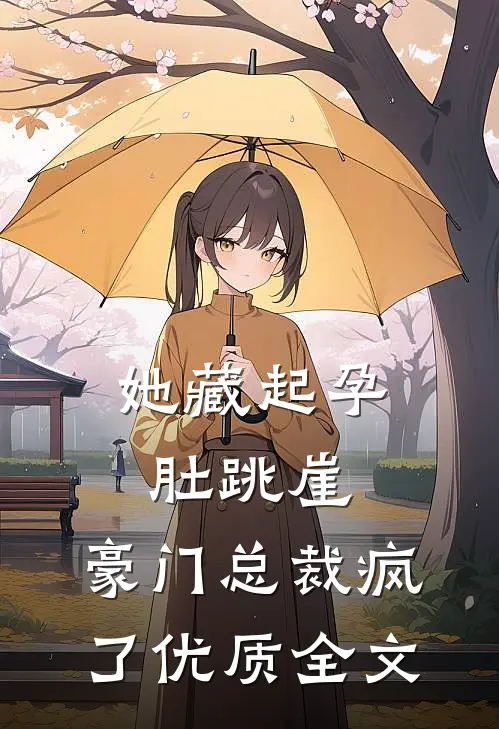 她藏起孕肚跳崖，豪门总裁疯了优质全文