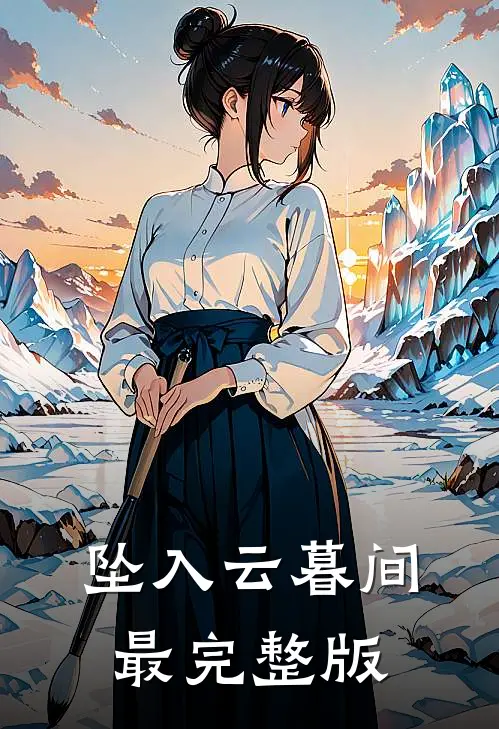 坠入云暮间最完整版