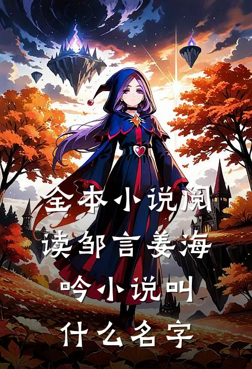 全本小说阅读邹言姜海吟小说叫什么名字