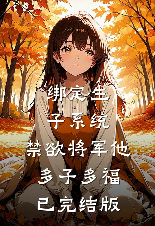 绑定生子系统，禁欲将军他多子多福已完结版