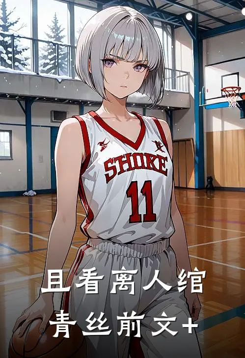 且看离人绾青丝前文+