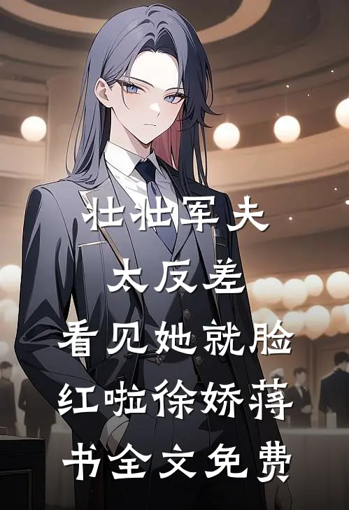 壮壮军夫太反差，看见她就脸红啦徐娇蒋书全文免费