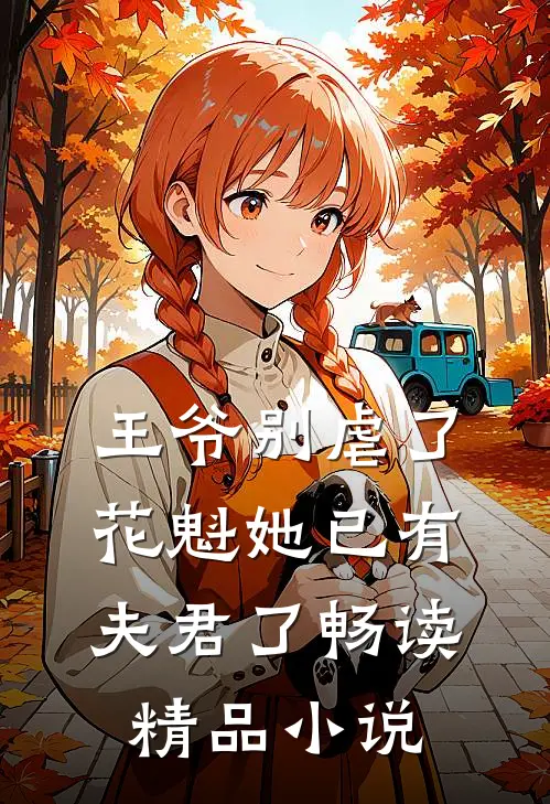 王爷别虐了，花魁她已有夫君了畅读精品小说