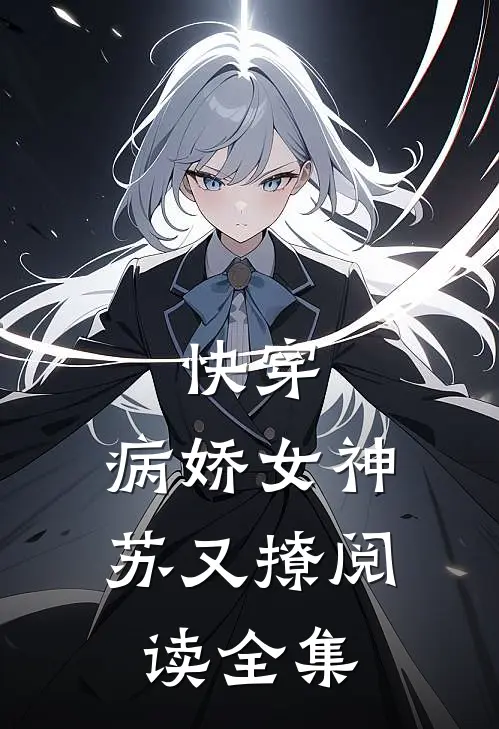 快穿：病娇女神苏又撩阅读全集