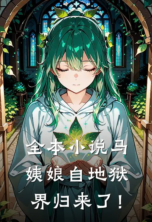 全本小说马姨娘自地狱界归来了！