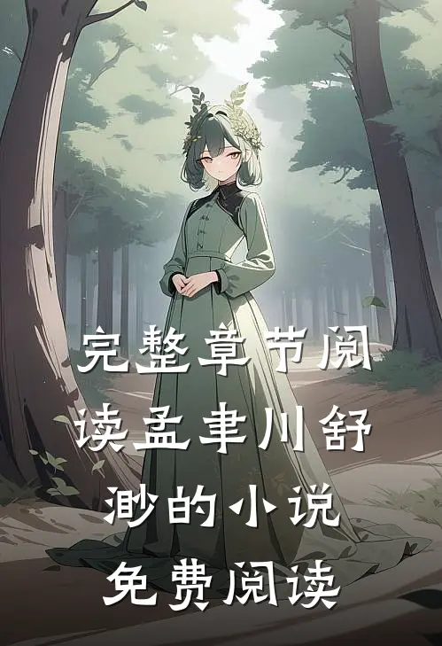 完整章节阅读孟聿川舒渺的小说免费阅读