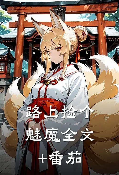 路上捡个魅魔全文+番茄