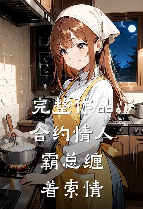 完整作品合约情人：霸总缠着索情