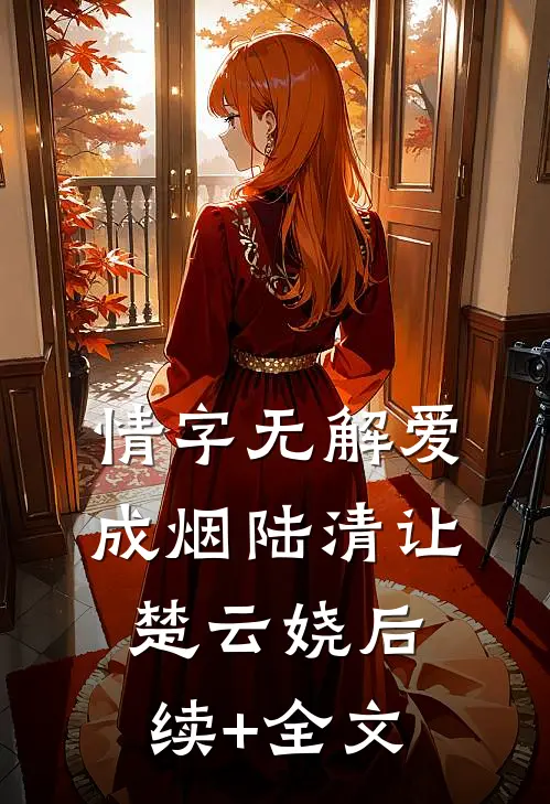 情字无解爱成烟陆清让楚云娆后续+全文