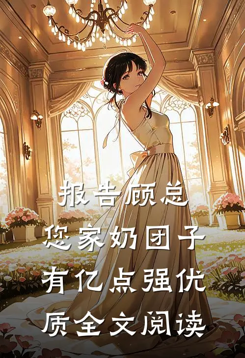 报告顾总，您家奶团子有亿点强优质全文阅读