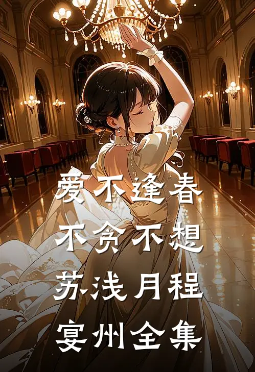 爱不逢春，不贪不想苏浅月程宴州 全集