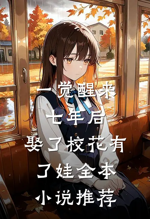 一觉醒来七年后，娶了校花有了娃全本小说推荐