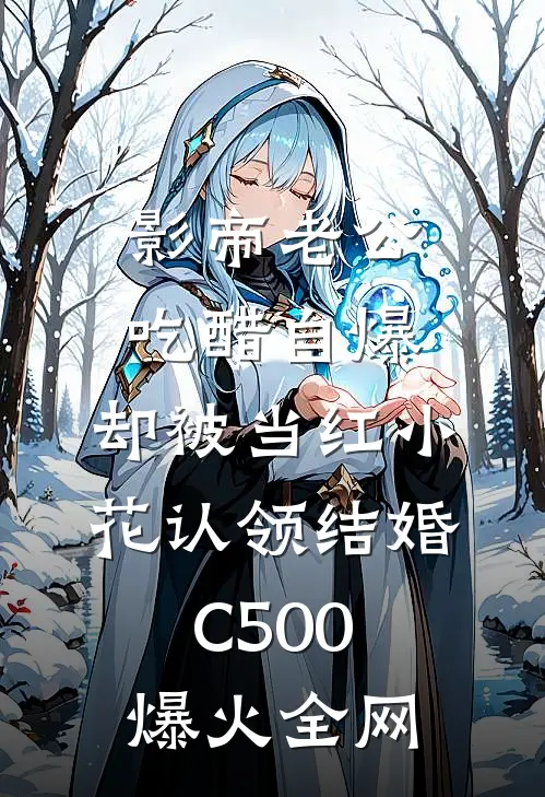 影帝老公吃醋自爆，却被当红小花认领结婚C500爆火全网