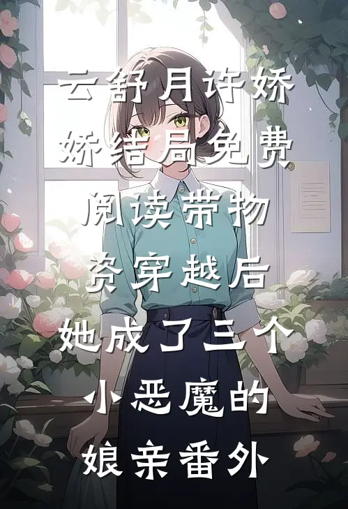 云舒月许娇娇结局免费阅读带物资穿越后，她成了三个小恶魔的娘亲番外