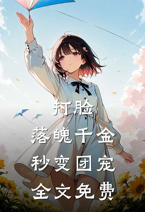 打脸：落魄千金秒变团宠全文免费