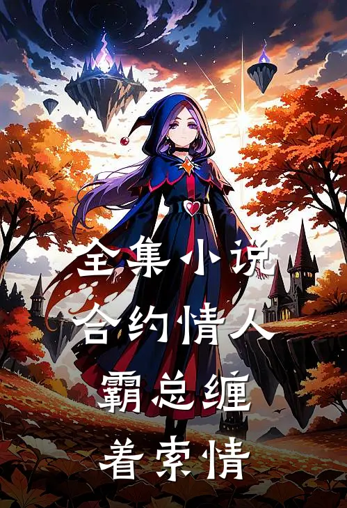 全集小说合约情人：霸总缠着索情