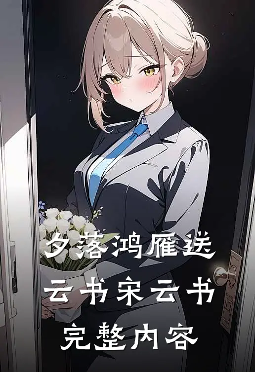 夕落鸿雁送云书宋云书完整内容