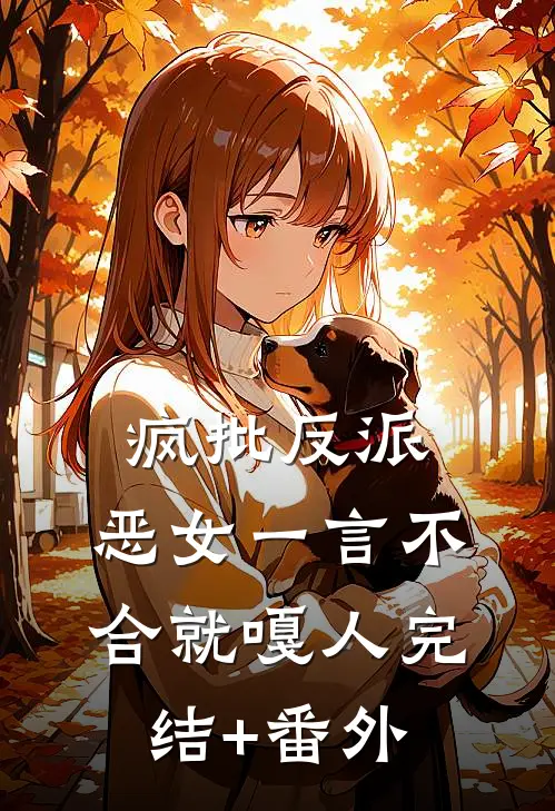 疯批反派：恶女一言不合就嘎人完结+番外