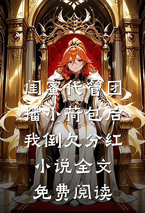 闺蜜代管团播小荷包后我倒欠分红小说全文免费阅读